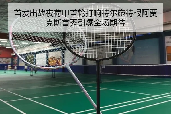 首发出战夜荷甲首轮打响特尔施特根阿贾克斯首秀引爆全场期待