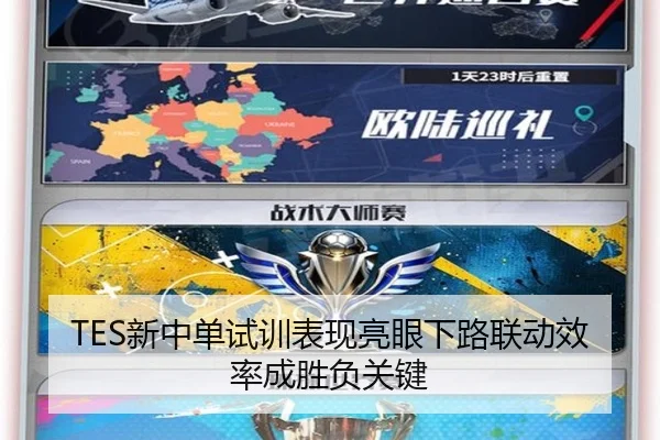 TES新中单试训表现亮眼下路联动效率成胜负关键