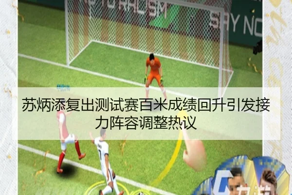 苏炳添复出测试赛百米成绩回升引发接力阵容调整热议