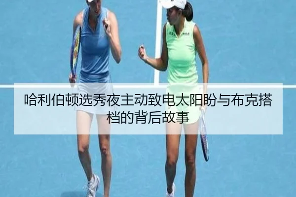 哈利伯顿选秀夜主动致电太阳盼与布克搭档的背后故事