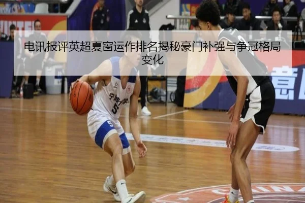 电讯报评英超夏窗运作排名揭秘豪门补强与争冠格局变化